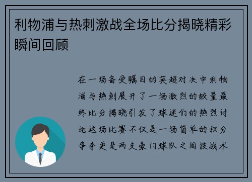 利物浦与热刺激战全场比分揭晓精彩瞬间回顾
