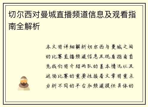切尔西对曼城直播频道信息及观看指南全解析