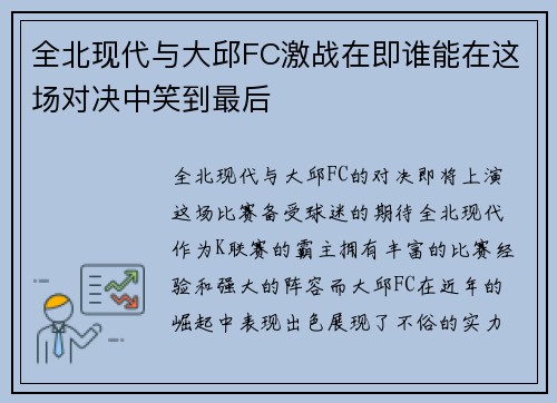 全北现代与大邱FC激战在即谁能在这场对决中笑到最后