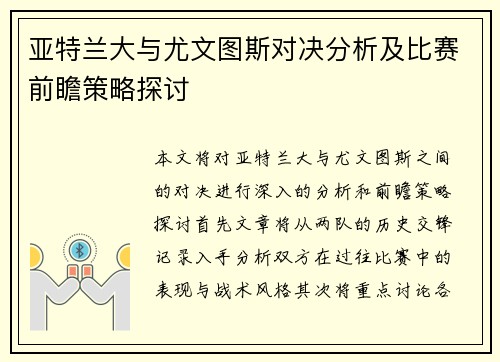 亚特兰大与尤文图斯对决分析及比赛前瞻策略探讨