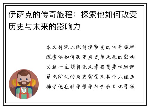 伊萨克的传奇旅程：探索他如何改变历史与未来的影响力