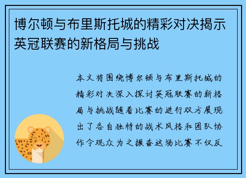 博尔顿与布里斯托城的精彩对决揭示英冠联赛的新格局与挑战