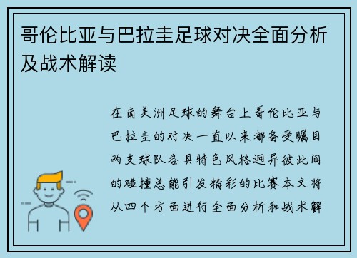哥伦比亚与巴拉圭足球对决全面分析及战术解读