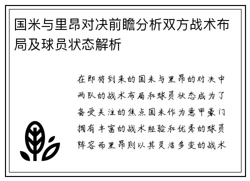 国米与里昂对决前瞻分析双方战术布局及球员状态解析