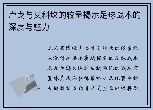 卢戈与艾科坎的较量揭示足球战术的深度与魅力