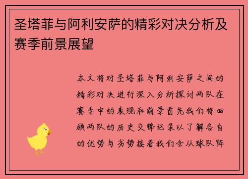 圣塔菲与阿利安萨的精彩对决分析及赛季前景展望