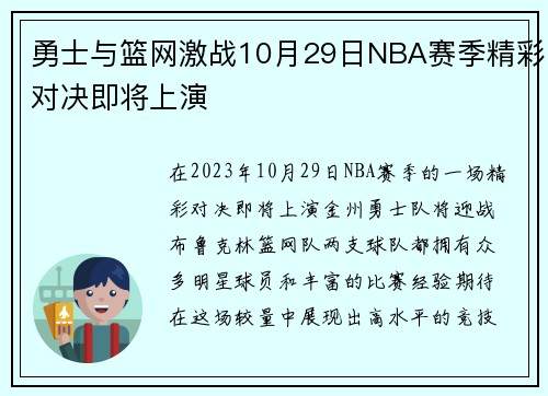 勇士与篮网激战10月29日NBA赛季精彩对决即将上演