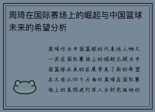 周琦在国际赛场上的崛起与中国篮球未来的希望分析