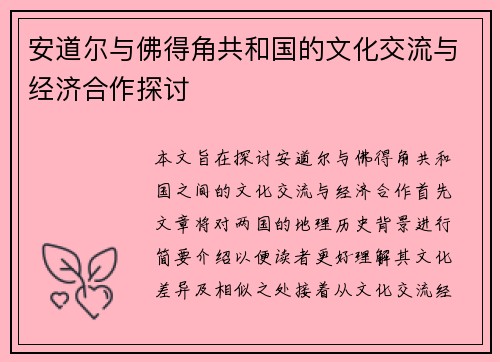 安道尔与佛得角共和国的文化交流与经济合作探讨