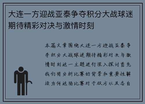 大连一方迎战亚泰争夺积分大战球迷期待精彩对决与激情时刻