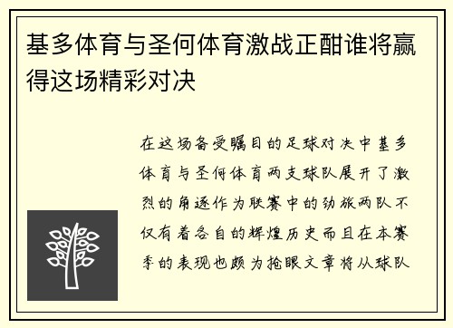 基多体育与圣何体育激战正酣谁将赢得这场精彩对决
