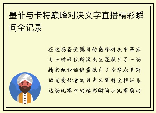 墨菲与卡特巅峰对决文字直播精彩瞬间全记录