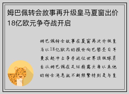 姆巴佩转会故事再升级皇马夏窗出价18亿欧元争夺战开启