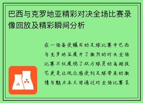 巴西与克罗地亚精彩对决全场比赛录像回放及精彩瞬间分析