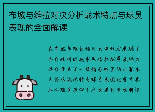 布城与维拉对决分析战术特点与球员表现的全面解读