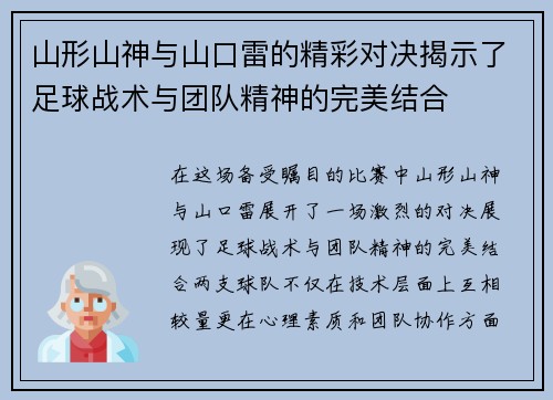 山形山神与山口雷的精彩对决揭示了足球战术与团队精神的完美结合