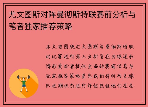 尤文图斯对阵曼彻斯特联赛前分析与笔者独家推荐策略