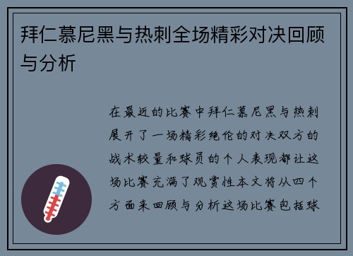 拜仁慕尼黑与热刺全场精彩对决回顾与分析