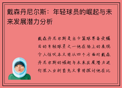 戴森丹尼尔斯：年轻球员的崛起与未来发展潜力分析