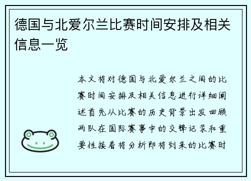 德国与北爱尔兰比赛时间安排及相关信息一览