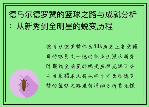 德马尔德罗赞的篮球之路与成就分析：从新秀到全明星的蜕变历程