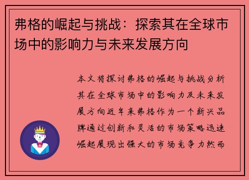弗格的崛起与挑战：探索其在全球市场中的影响力与未来发展方向