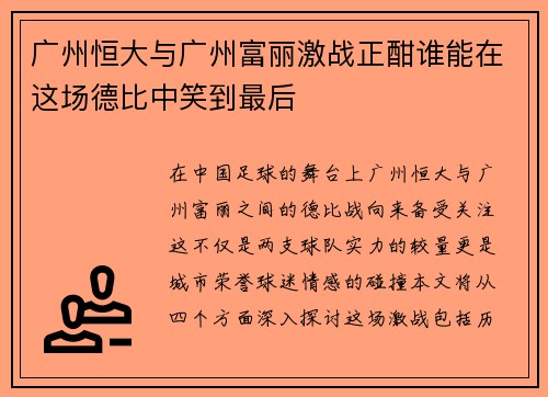广州恒大与广州富丽激战正酣谁能在这场德比中笑到最后