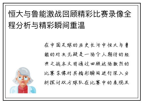 恒大与鲁能激战回顾精彩比赛录像全程分析与精彩瞬间重温