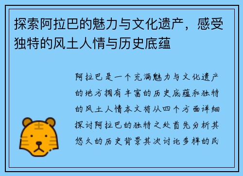 探索阿拉巴的魅力与文化遗产，感受独特的风土人情与历史底蕴