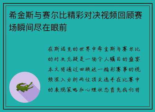 希金斯与赛尔比精彩对决视频回顾赛场瞬间尽在眼前