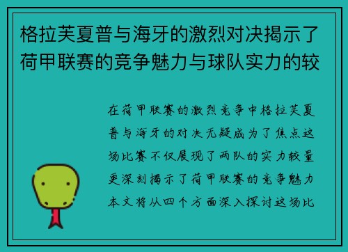 格拉芙夏普与海牙的激烈对决揭示了荷甲联赛的竞争魅力与球队实力的较量