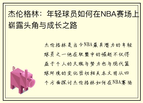 杰伦格林：年轻球员如何在NBA赛场上崭露头角与成长之路