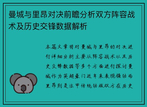 曼城与里昂对决前瞻分析双方阵容战术及历史交锋数据解析