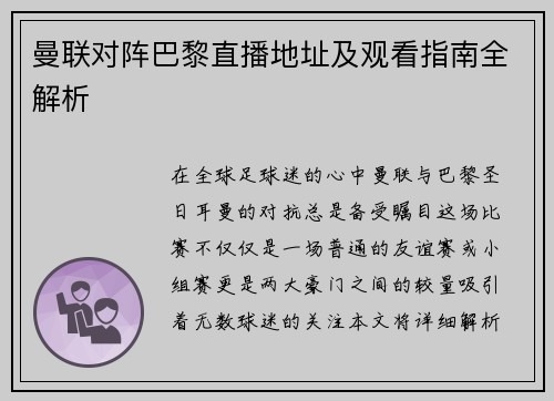 曼联对阵巴黎直播地址及观看指南全解析
