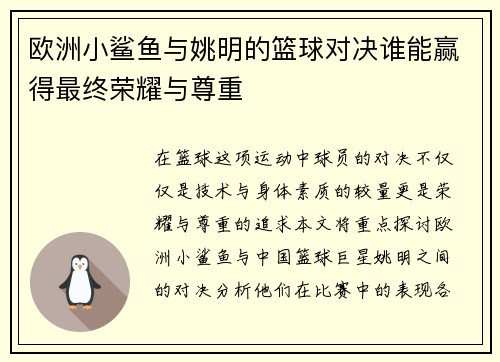 欧洲小鲨鱼与姚明的篮球对决谁能赢得最终荣耀与尊重