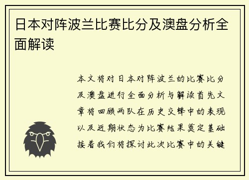 日本对阵波兰比赛比分及澳盘分析全面解读