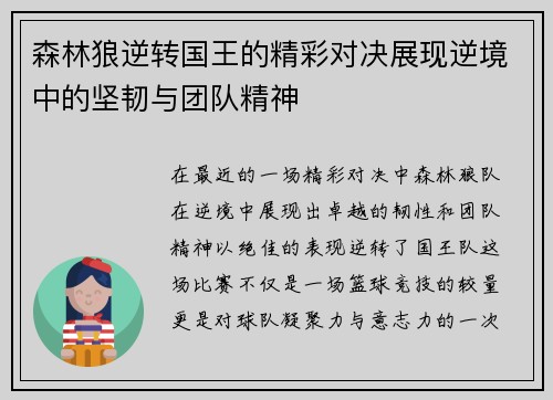 森林狼逆转国王的精彩对决展现逆境中的坚韧与团队精神