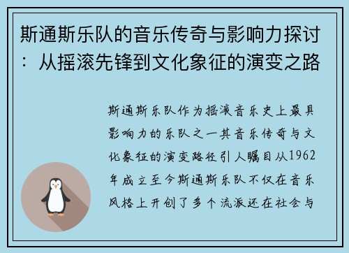 斯通斯乐队的音乐传奇与影响力探讨：从摇滚先锋到文化象征的演变之路