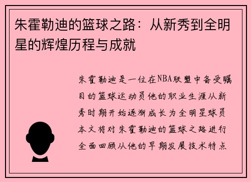 朱霍勒迪的篮球之路：从新秀到全明星的辉煌历程与成就