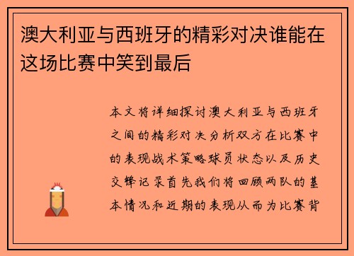 澳大利亚与西班牙的精彩对决谁能在这场比赛中笑到最后