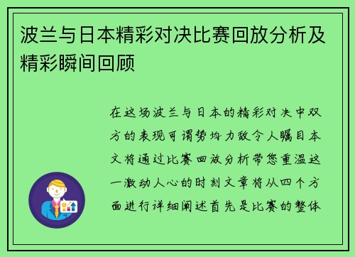 波兰与日本精彩对决比赛回放分析及精彩瞬间回顾