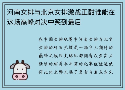 河南女排与北京女排激战正酣谁能在这场巅峰对决中笑到最后