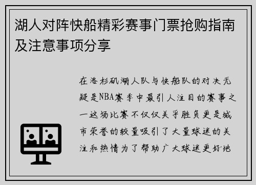 湖人对阵快船精彩赛事门票抢购指南及注意事项分享
