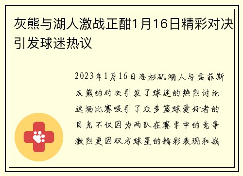 灰熊与湖人激战正酣1月16日精彩对决引发球迷热议