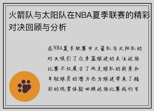 火箭队与太阳队在NBA夏季联赛的精彩对决回顾与分析