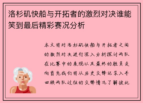 洛杉矶快船与开拓者的激烈对决谁能笑到最后精彩赛况分析