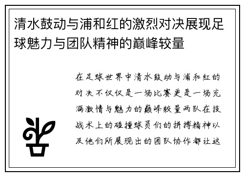 清水鼓动与浦和红的激烈对决展现足球魅力与团队精神的巅峰较量