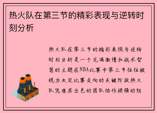 热火队在第三节的精彩表现与逆转时刻分析