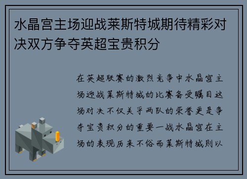 水晶宫主场迎战莱斯特城期待精彩对决双方争夺英超宝贵积分