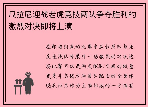 瓜拉尼迎战老虎竞技两队争夺胜利的激烈对决即将上演